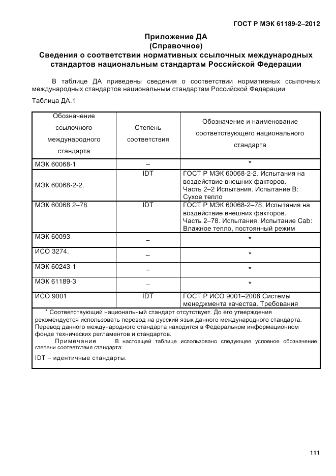 ГОСТ Р МЭК 61189-2-2012, страница 117