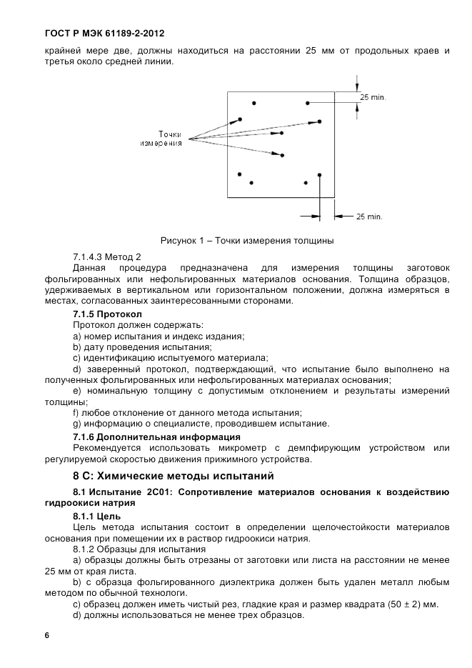 ГОСТ Р МЭК 61189-2-2012, страница 12