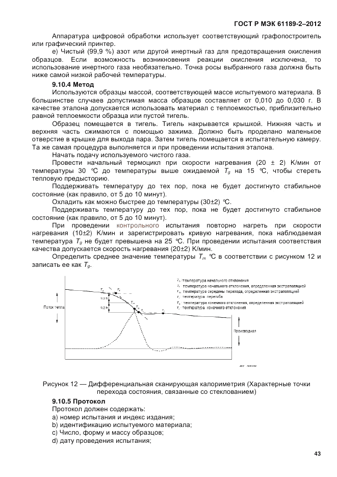 ГОСТ Р МЭК 61189-2-2012, страница 49