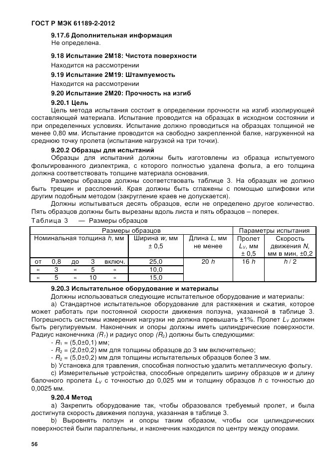 ГОСТ Р МЭК 61189-2-2012, страница 62