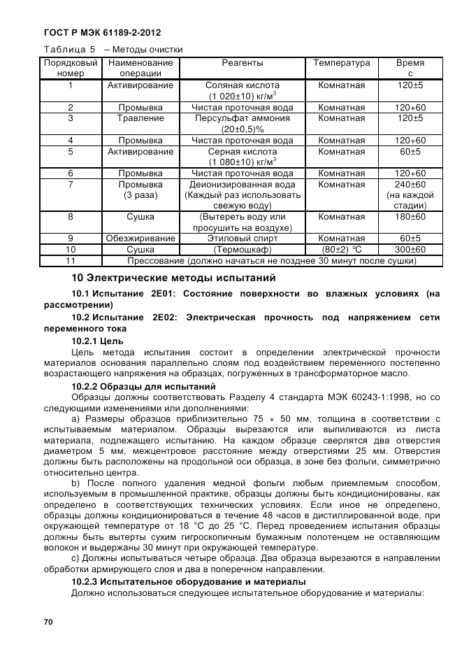 ГОСТ Р МЭК 61189-2-2012, страница 76