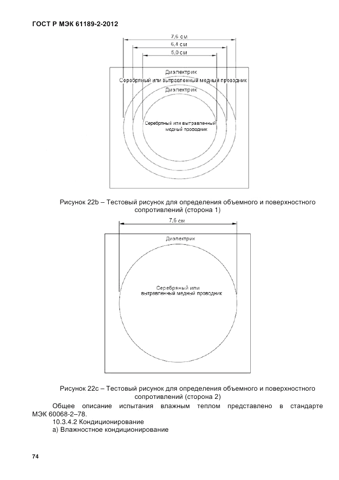 ГОСТ Р МЭК 61189-2-2012, страница 80