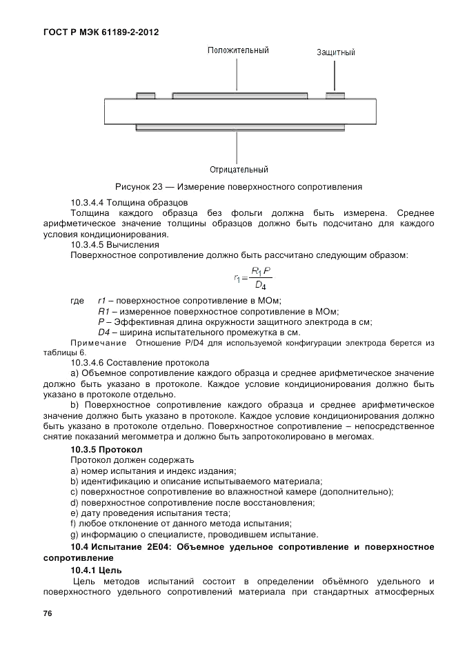 ГОСТ Р МЭК 61189-2-2012, страница 82