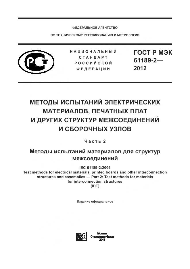 ГОСТ Р МЭК 61189-2-2012, страница 1