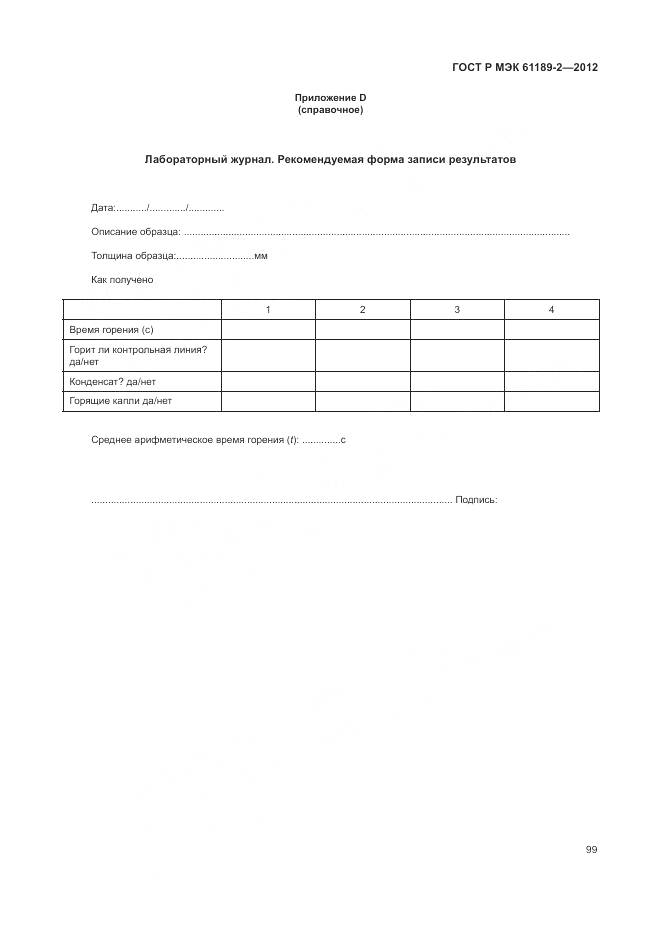ГОСТ Р МЭК 61189-2-2012, страница 105