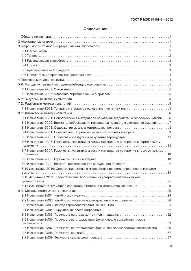 ГОСТ Р МЭК 61189-2-2012, страница 3