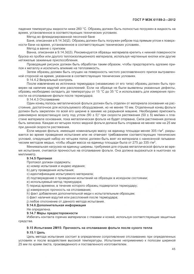 ГОСТ Р МЭК 61189-2-2012, страница 51