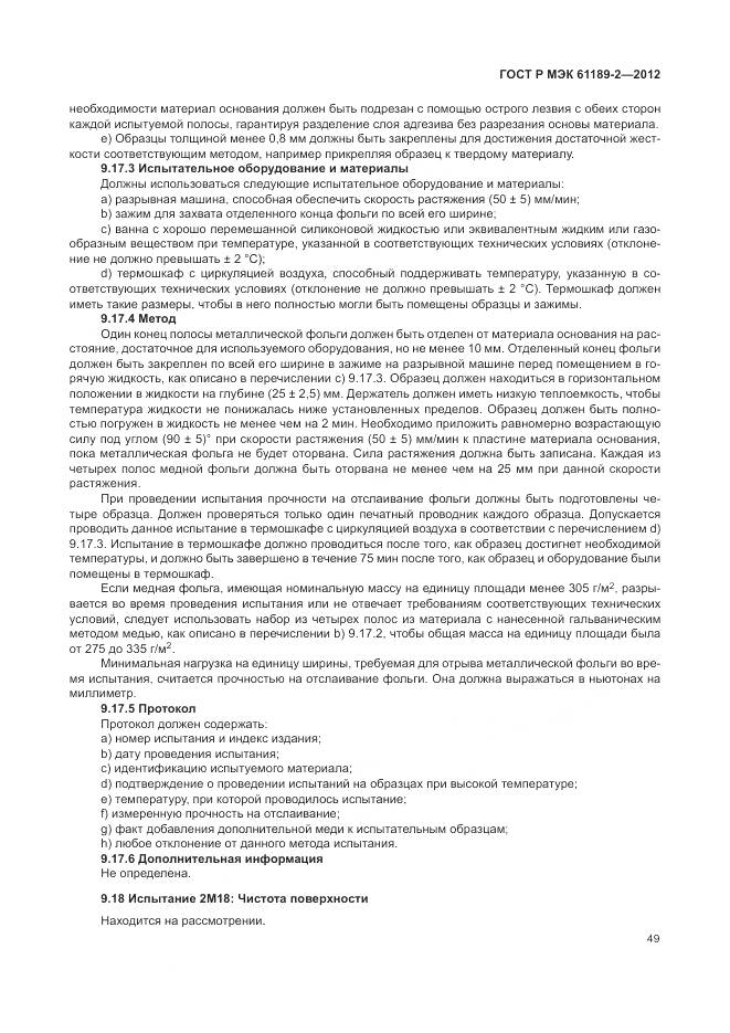 ГОСТ Р МЭК 61189-2-2012, страница 55