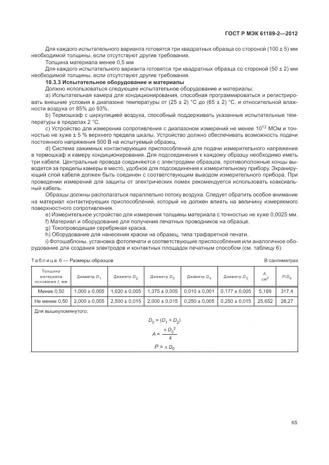 ГОСТ Р МЭК 61189-2-2012, страница 71