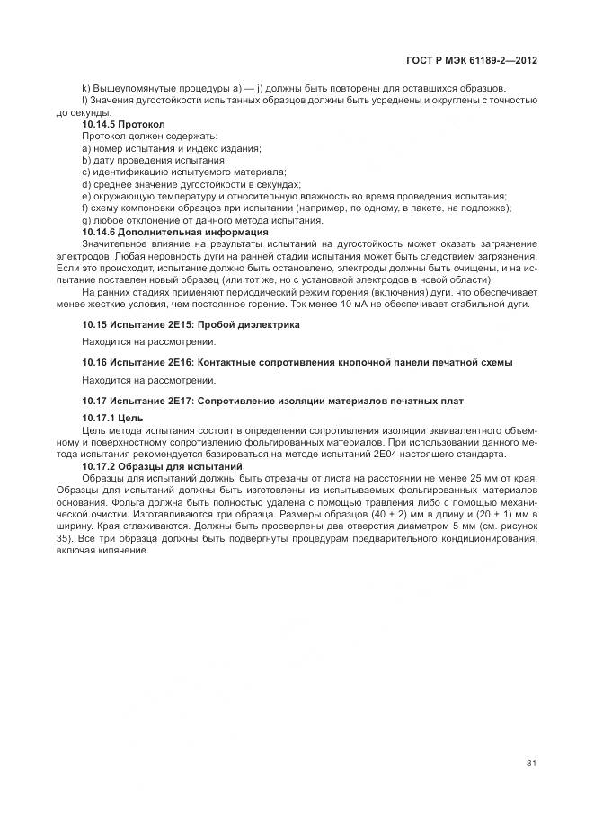ГОСТ Р МЭК 61189-2-2012, страница 87