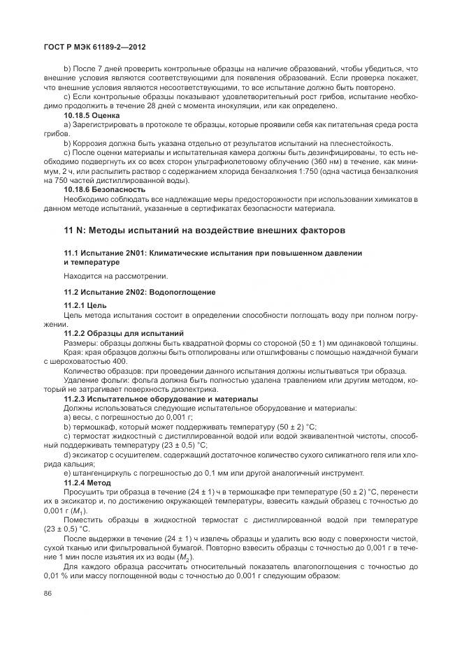 ГОСТ Р МЭК 61189-2-2012, страница 92