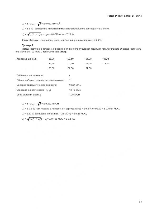 ГОСТ Р МЭК 61189-2-2012, страница 97