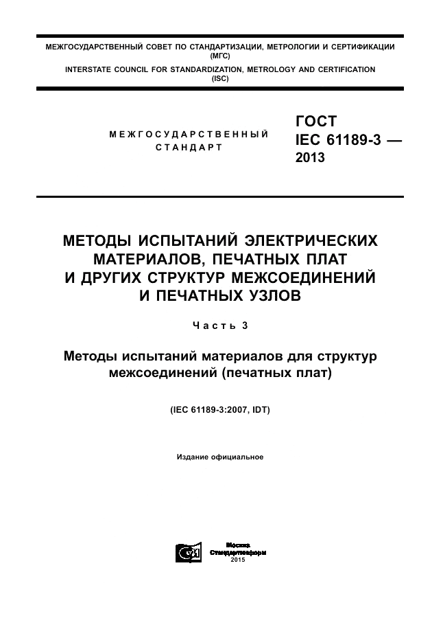 ГОСТ IEC 61189-3-2013, страница 1