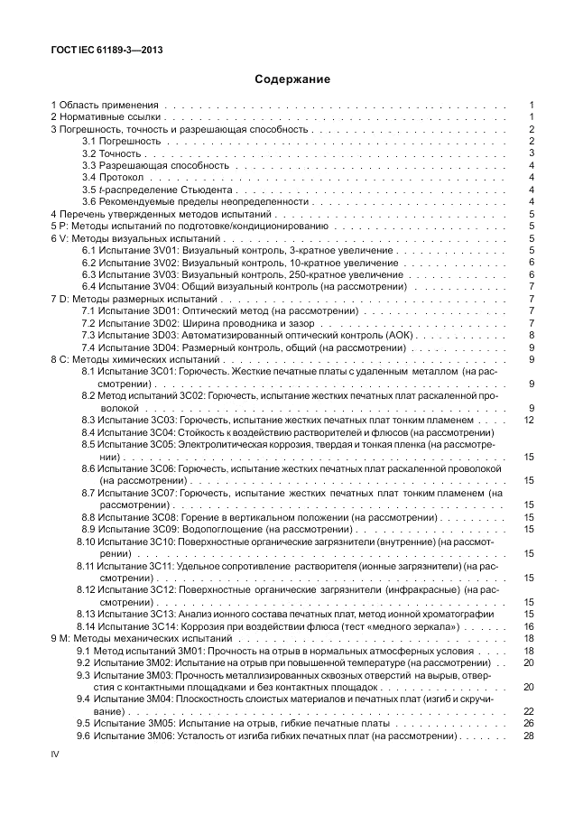 ГОСТ IEC 61189-3-2013, страница 4