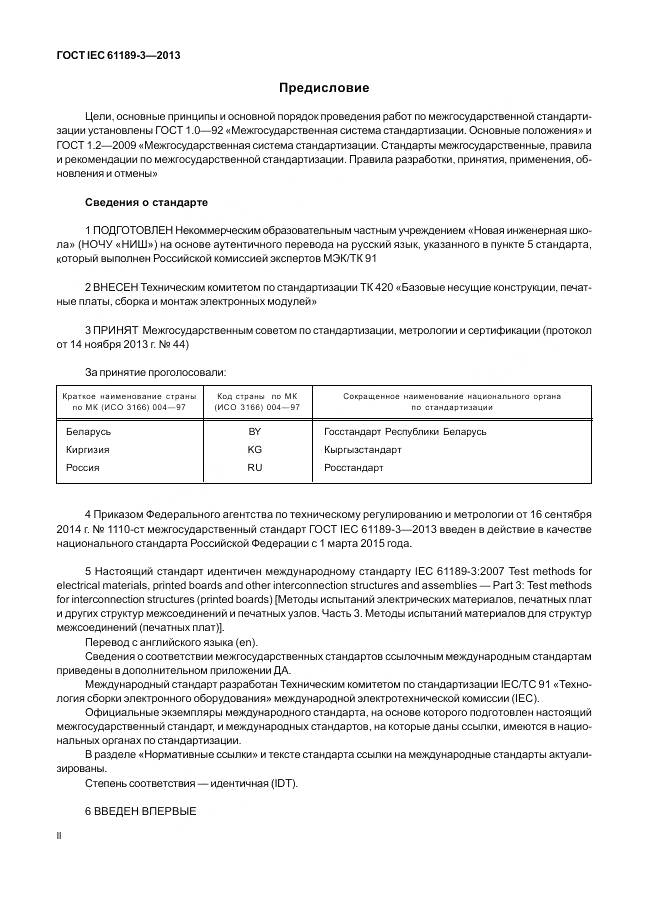 ГОСТ IEC 61189-3-2013, страница 2