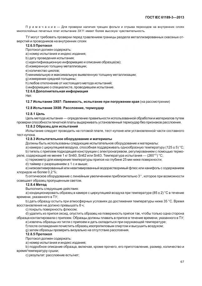 ГОСТ IEC 61189-3-2013, страница 75