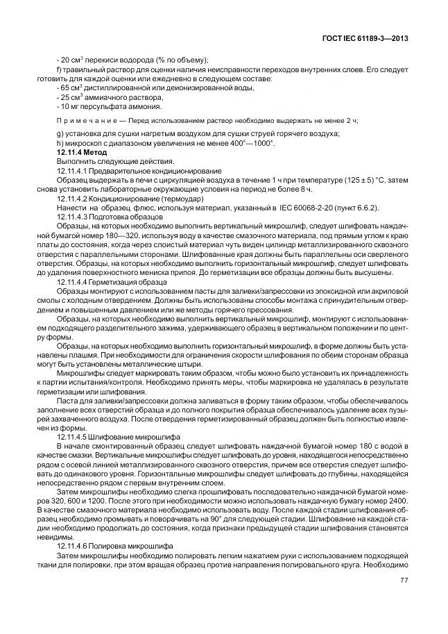 ГОСТ IEC 61189-3-2013, страница 85