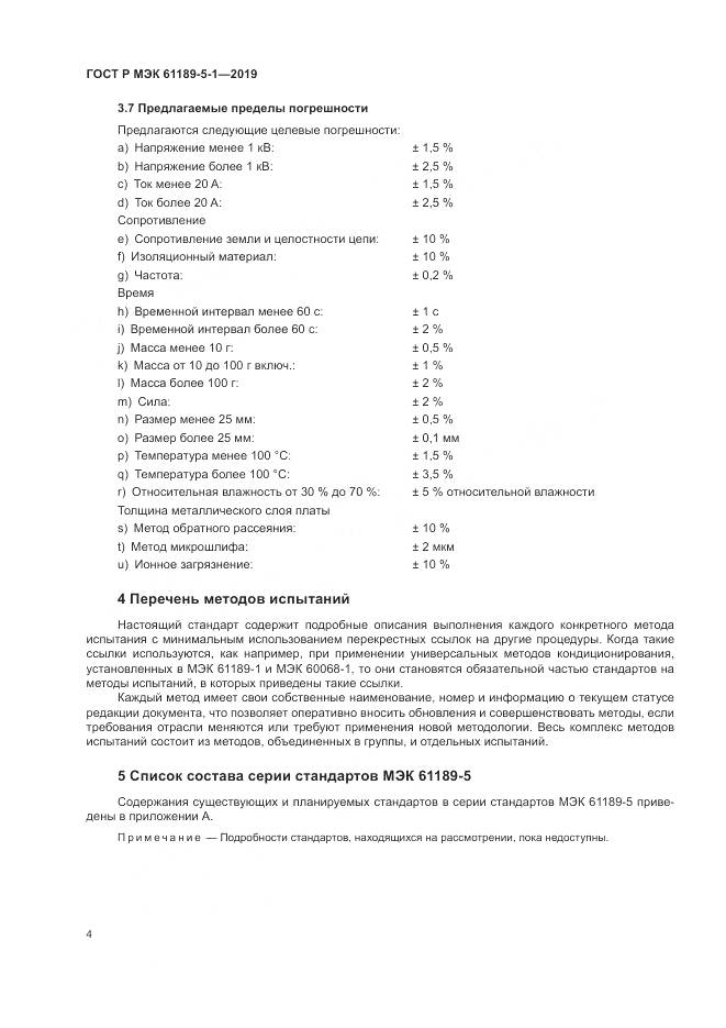 ГОСТ Р МЭК  61189-5-1-2019, страница 10
