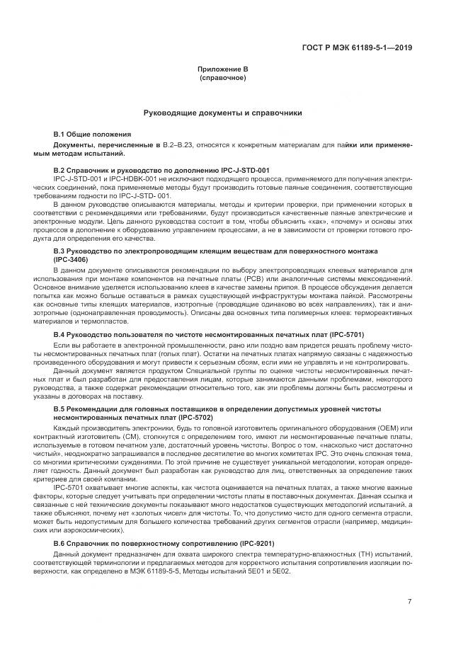 ГОСТ Р МЭК  61189-5-1-2019, страница 13