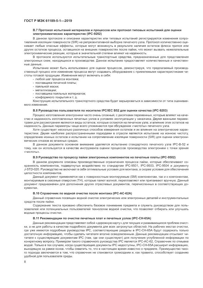 ГОСТ Р МЭК  61189-5-1-2019, страница 14