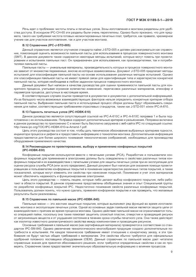 ГОСТ Р МЭК  61189-5-1-2019, страница 15