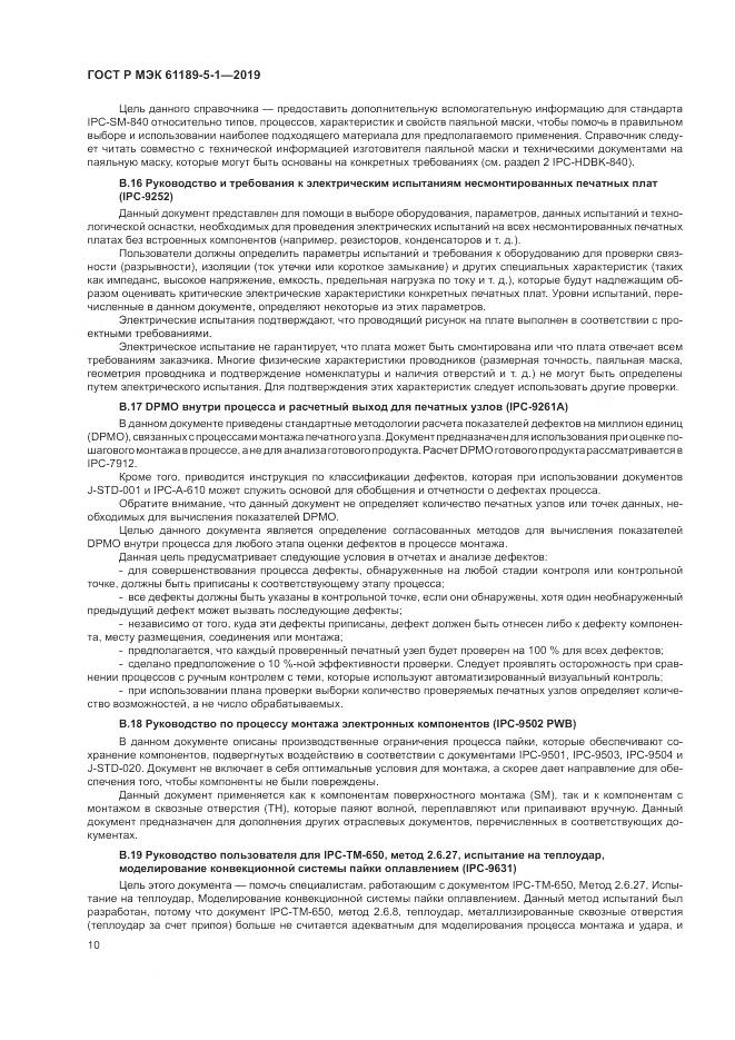 ГОСТ Р МЭК  61189-5-1-2019, страница 16
