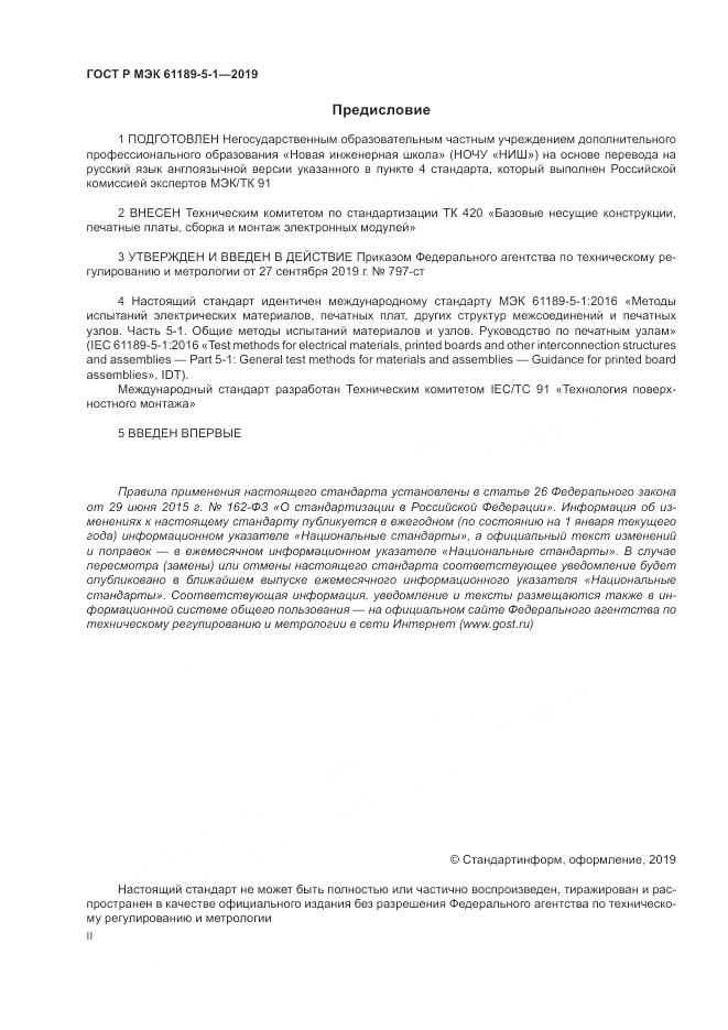 ГОСТ Р МЭК  61189-5-1-2019, страница 2