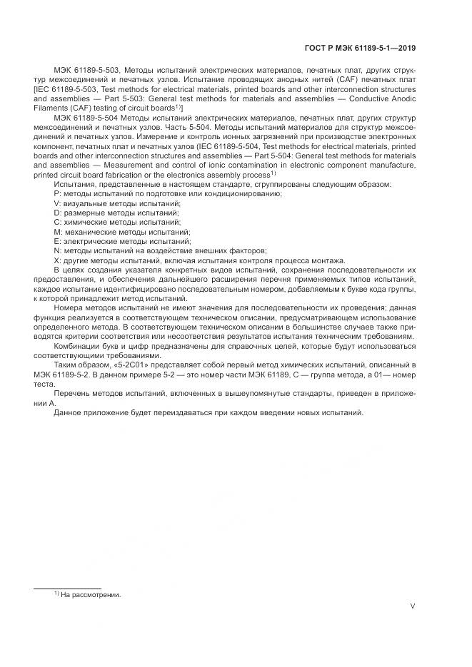 ГОСТ Р МЭК  61189-5-1-2019, страница 5
