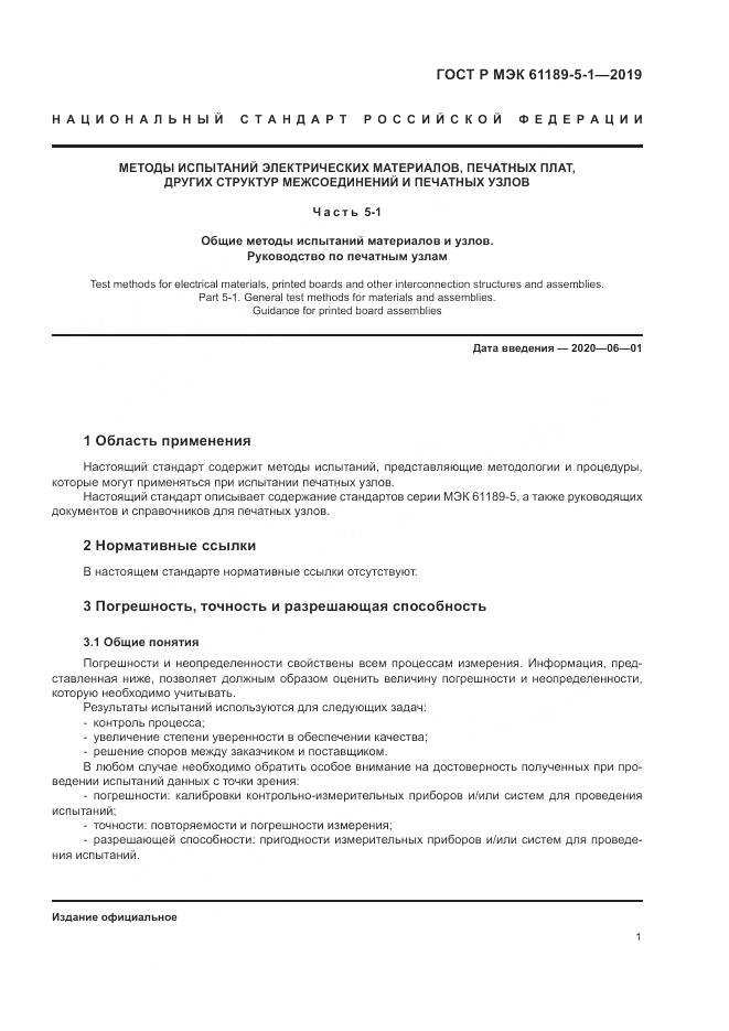 ГОСТ Р МЭК  61189-5-1-2019, страница 7