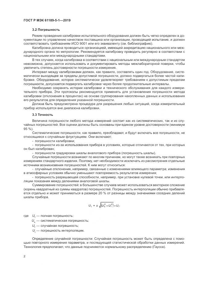 ГОСТ Р МЭК  61189-5-1-2019, страница 8