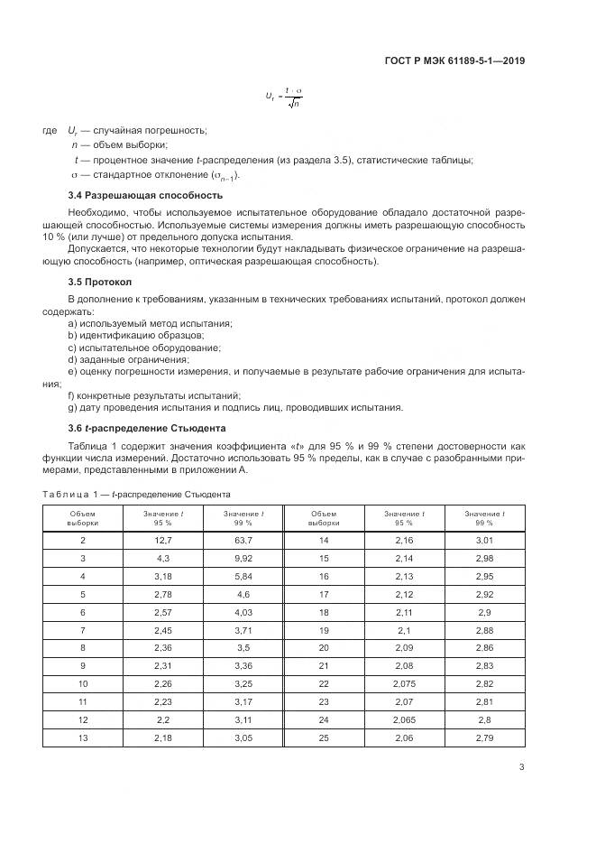 ГОСТ Р МЭК  61189-5-1-2019, страница 9