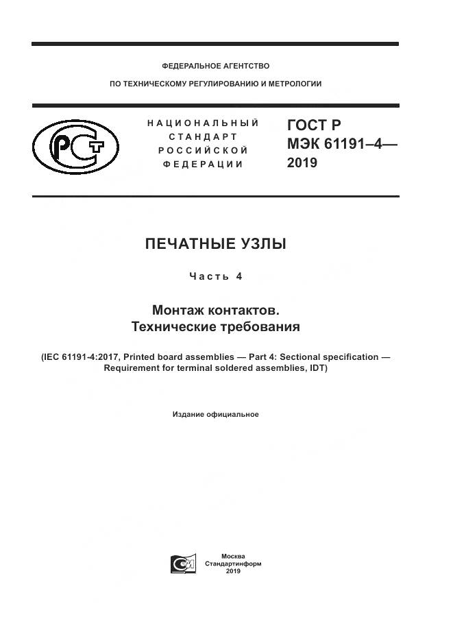 ГОСТ Р МЭК  61191-4-2019, страница 1