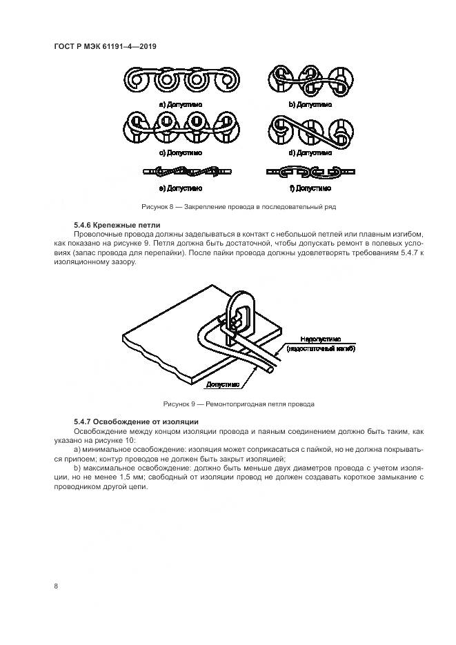 ГОСТ Р МЭК  61191-4-2019, страница 12