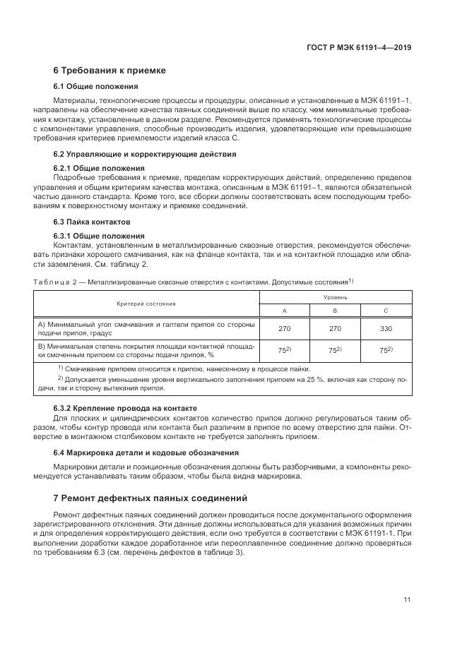 ГОСТ Р МЭК  61191-4-2019, страница 15