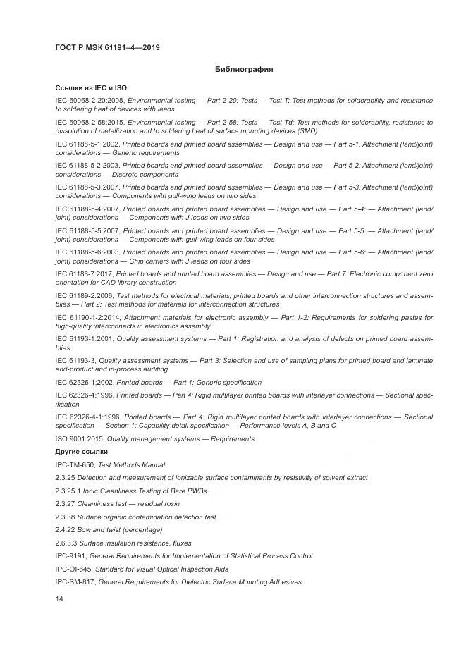 ГОСТ Р МЭК  61191-4-2019, страница 18