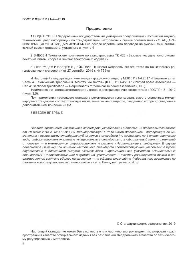ГОСТ Р МЭК  61191-4-2019, страница 2