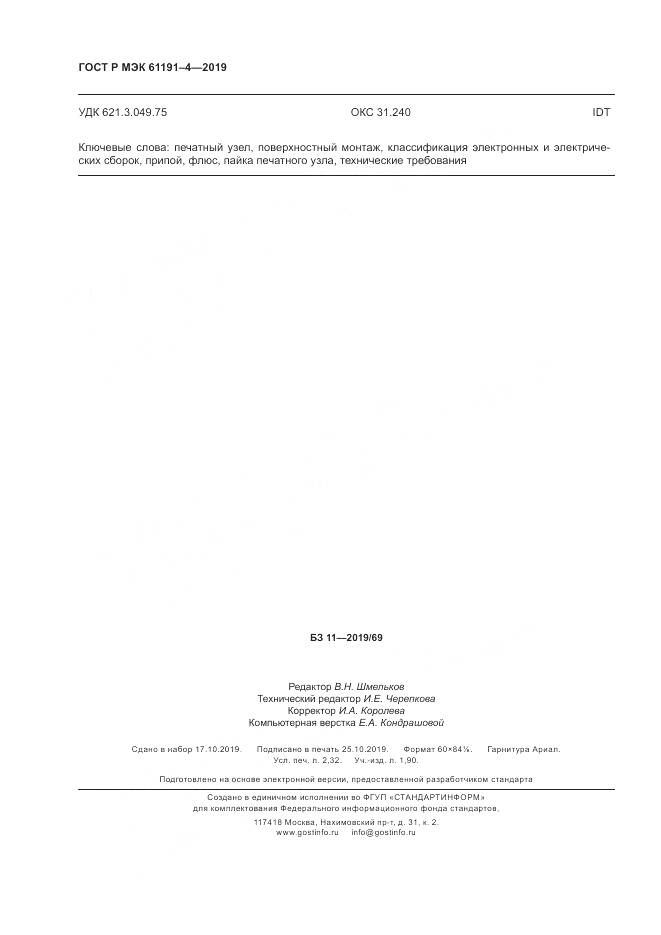 ГОСТ Р МЭК  61191-4-2019, страница 20