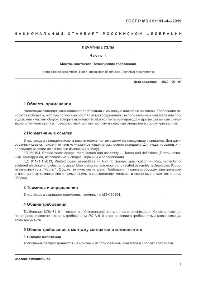 ГОСТ Р МЭК  61191-4-2019, страница 5