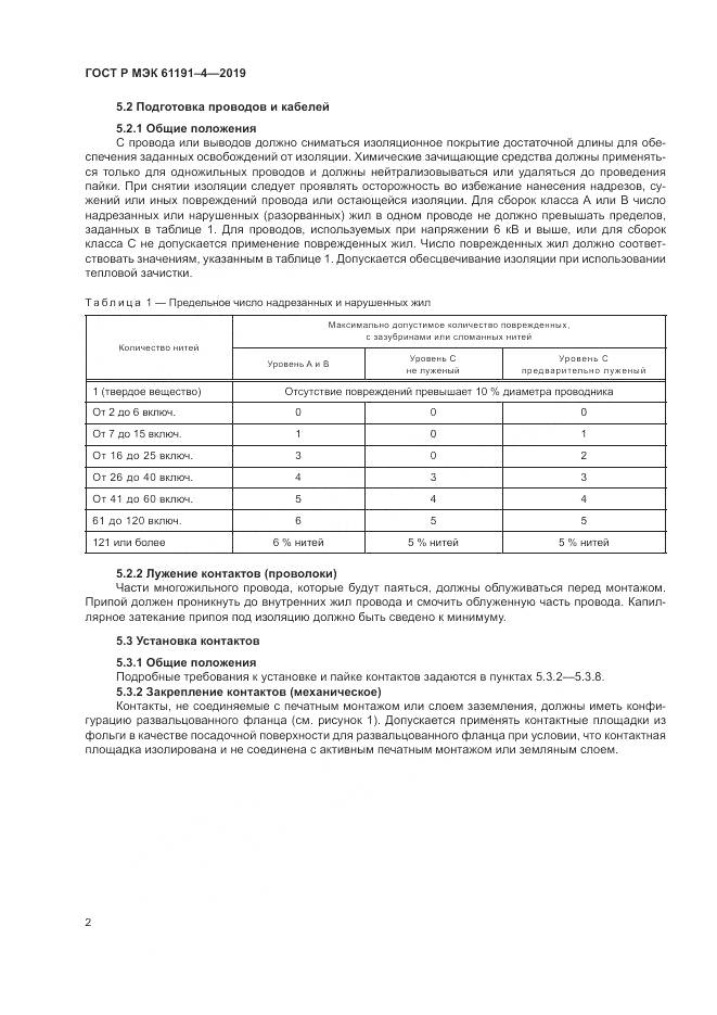 ГОСТ Р МЭК  61191-4-2019, страница 6
