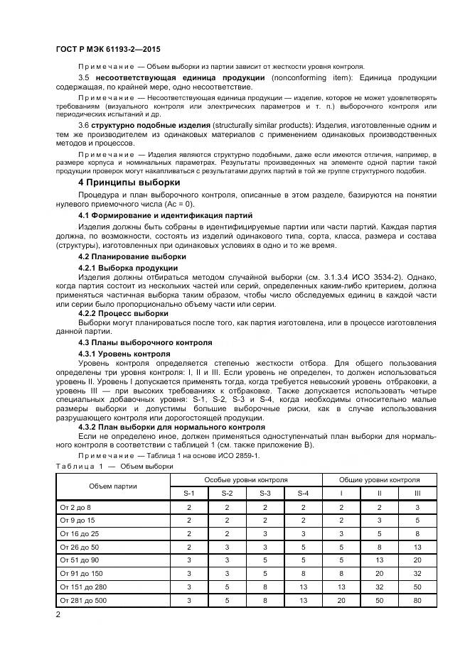 ГОСТ Р МЭК 61193-2-2015, страница 6