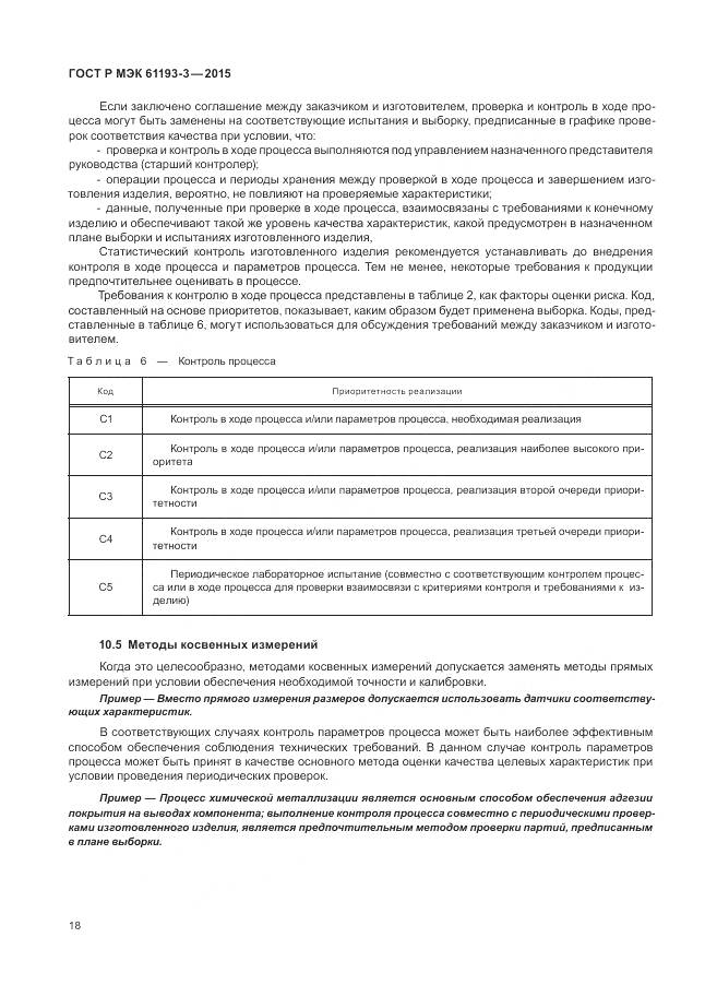 ГОСТ Р МЭК 61193-3-2015, страница 22