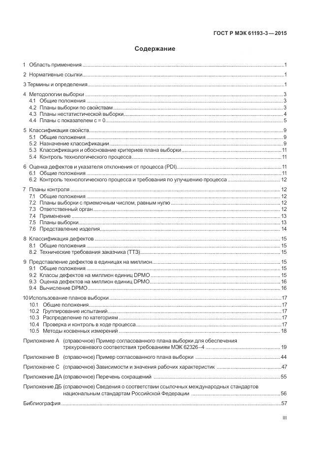 ГОСТ Р МЭК 61193-3-2015, страница 3