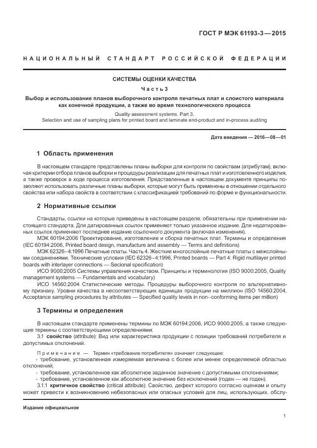 ГОСТ Р МЭК 61193-3-2015, страница 5