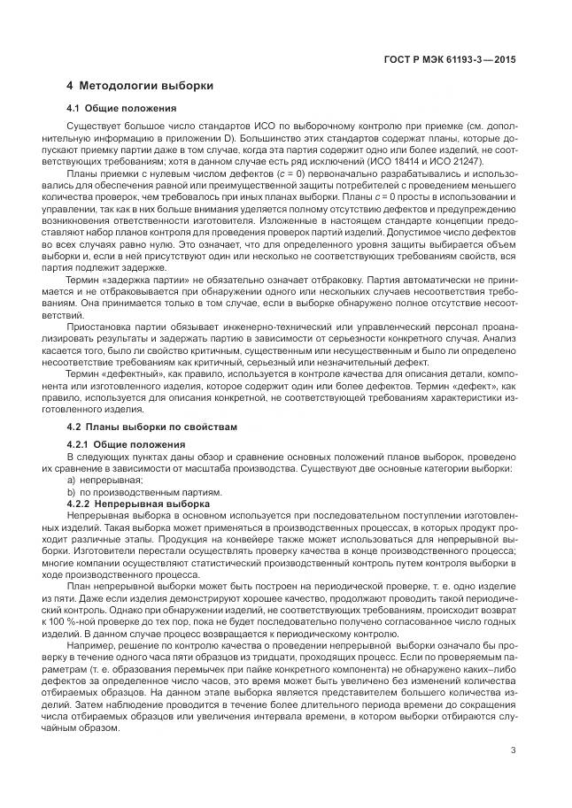 ГОСТ Р МЭК 61193-3-2015, страница 7