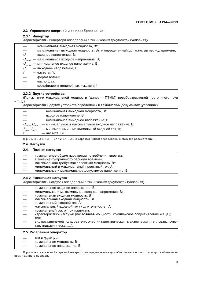 ГОСТ Р МЭК 61194-2013, страница 7