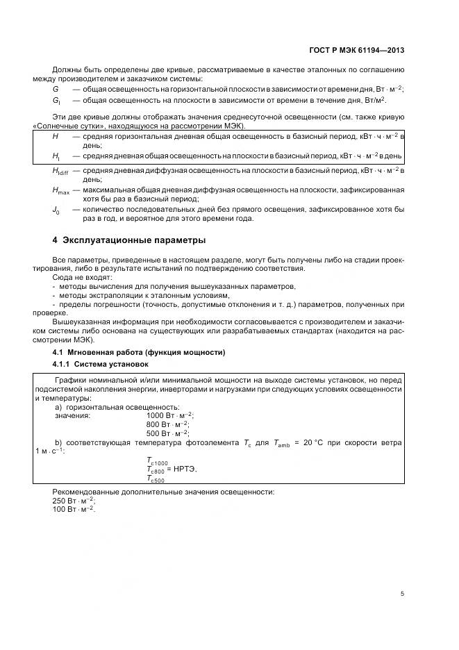 ГОСТ Р МЭК 61194-2013, страница 9