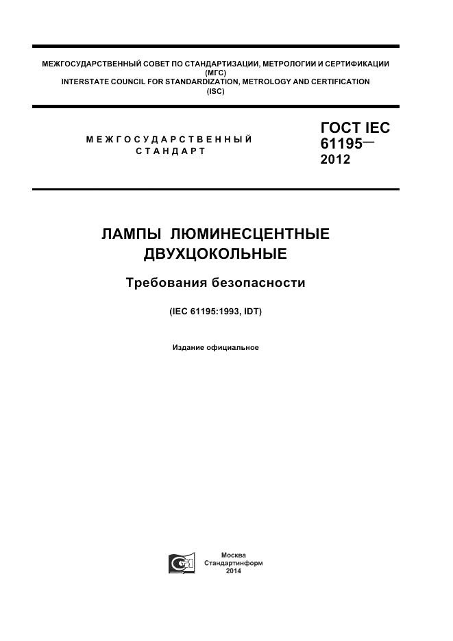 ГОСТ IEC 61195-2012, страница 1