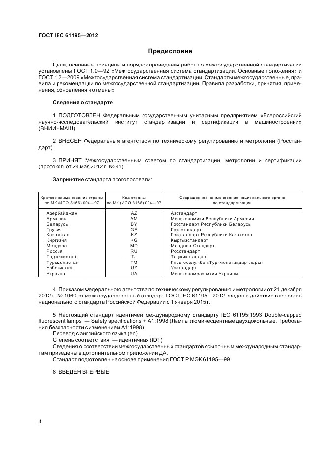 ГОСТ IEC 61195-2012, страница 2