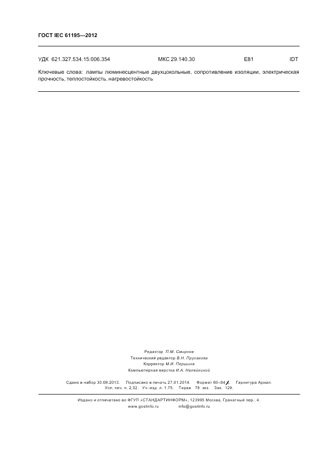 ГОСТ IEC 61195-2012, страница 20