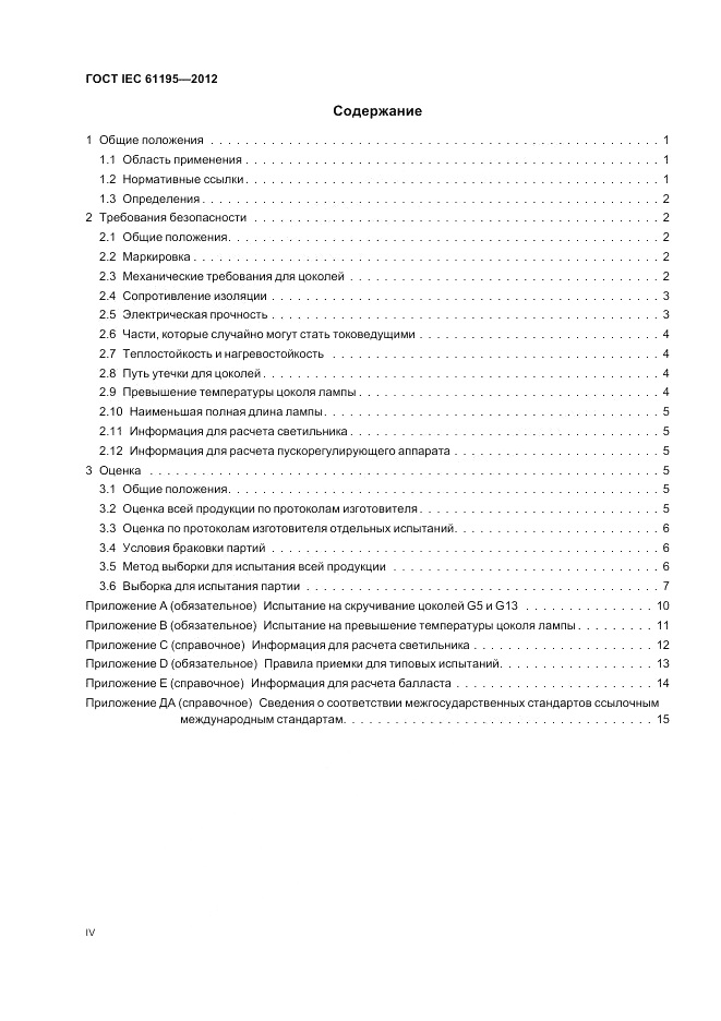 ГОСТ IEC 61195-2012, страница 4